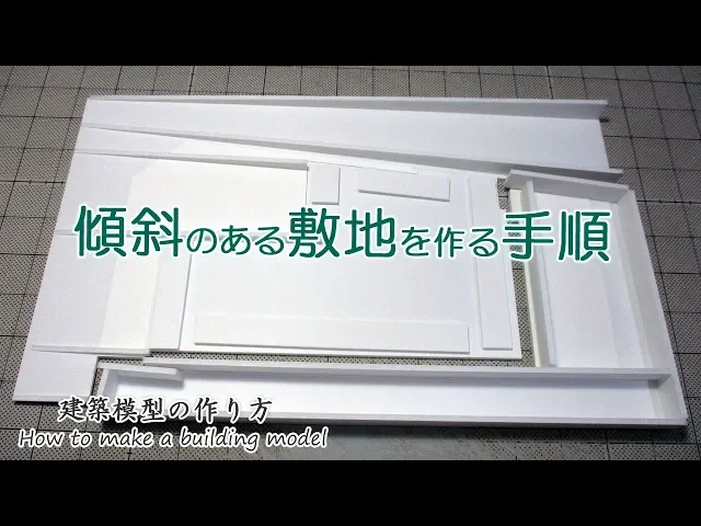 傾斜のある敷地を作る手順【家づくりのための住宅模型】建築模型の作り方